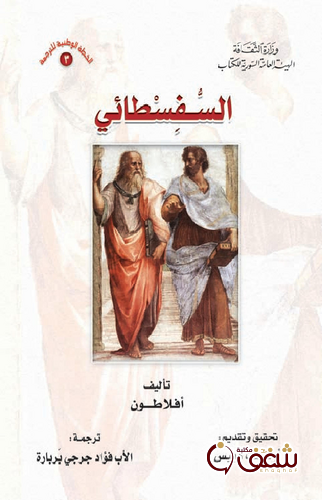 كتاب السفسطائي ترجمة فؤاد جرجي بربارة للمؤلف أفلاطون